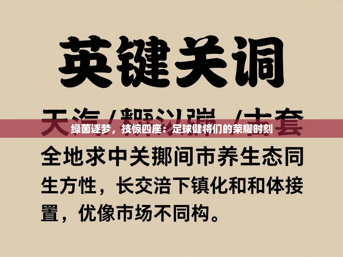 绿茵逐梦，技惊四座：足球健将们的荣耀时刻  第1张