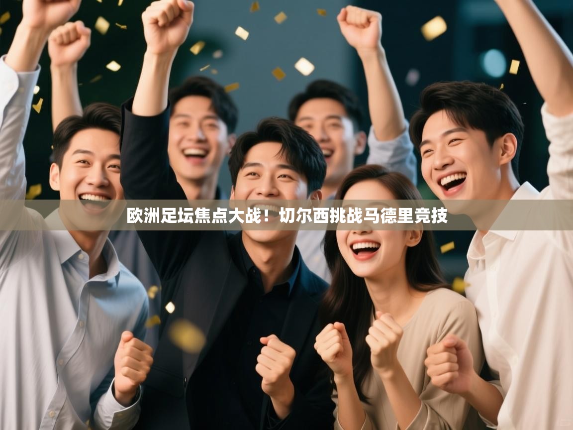 欧洲足坛焦点大战！切尔西挑战马德里竞技  第1张