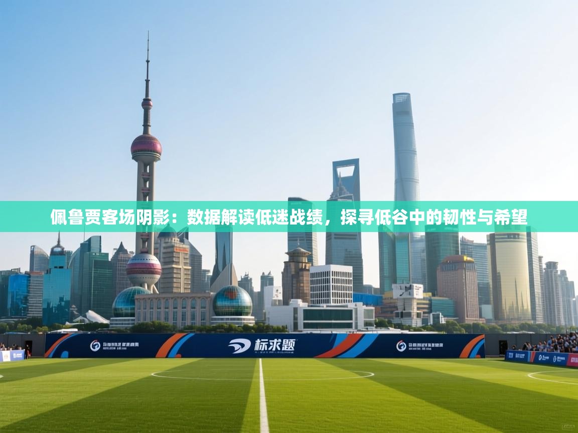 佩鲁贾客场阴影：数据解读低迷战绩，探寻低谷中的韧性与希望  第1张
