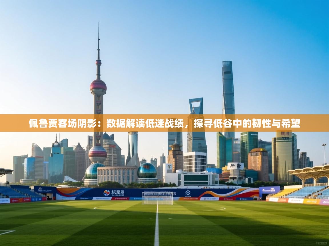 佩鲁贾客场阴影：数据解读低迷战绩，探寻低谷中的韧性与希望  第2张