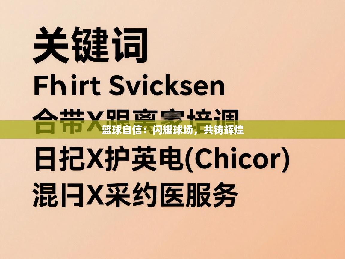 篮球自信：闪耀球场，共铸辉煌  第1张