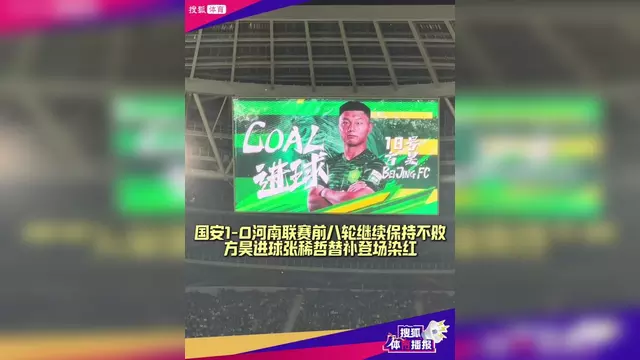 北京国安逆转河北华夏,继续保持不败势头的简单介绍 北京国安逆转河北华夏,继续保持不败势头的简单介绍