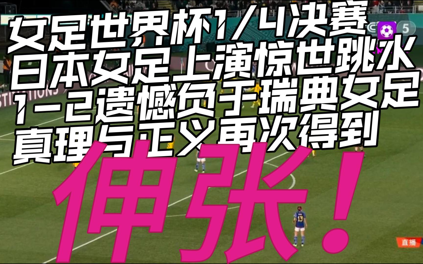 瑞典客场遗憾失利需总结经验,期待下一场! 瑞典客场遗憾失利需总结经验,期待下一场!