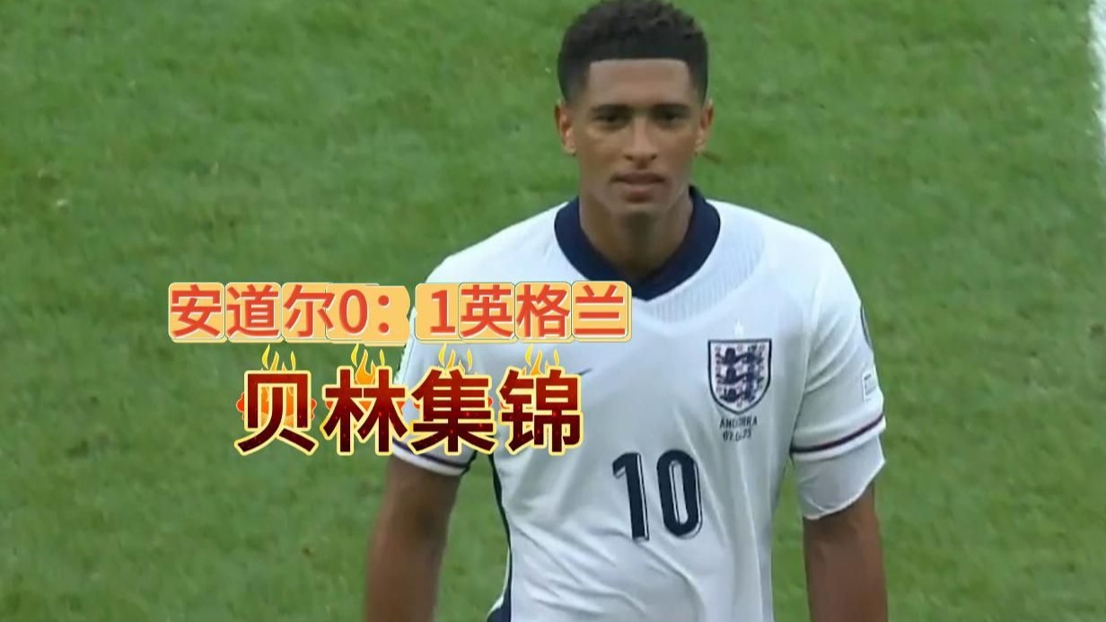 英格兰三球轻取安道尔,晋级形势稳步推进的简单介绍 英格兰三球轻取安道尔,晋级形势稳步推进的简单介绍