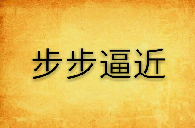 赛局紧锣密鼓，步步逼近胜利，一切胜算的简单介绍